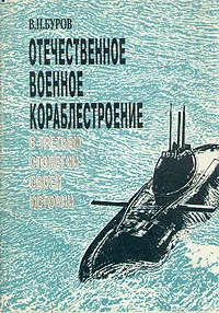 Обложка книги Отечественное военное кораблестроение в третьем столетии своей истории, В. Н. Буров