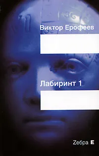 Обложка книги Лабиринт 1, Виктор Ерофеев