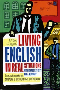 Обложка книги Реальный английский. Диалоги в актуальных ситуациях / Living English in Real Situations, Кауль Марина Рафаиловна, Хидекель Сарра Соломоновна