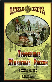 Обложка книги Трофейные животные России и охота на них, А. М. Блюм