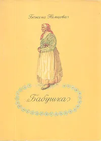 Обложка книги Бабушка. Картины сельской жизни, Божена Немцова