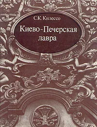 Обложка книги Киево-Печерская лавра, С. К. Килессо