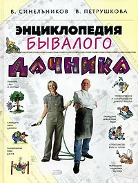 Обложка книги Энциклопедия бывалого дачника, В. Синельников, В. Петрушкова