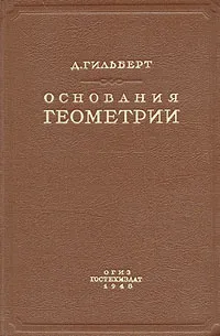 Обложка книги Основания геометрии, Гильберт Давид