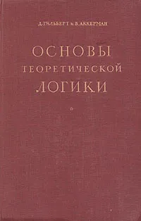 Обложка книги Основы теоретической логики, Аккерман В., Гильберт Давид