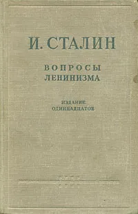 Обложка книги Вопросы ленинизма, И. Сталин