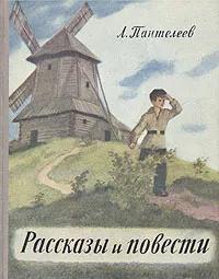 Обложка книги Л. Пантелеев. Рассказы и повести, Леонид Пантелеев