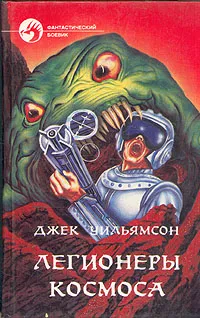 Обложка книги Легионеры космоса, Джек Уильямсон