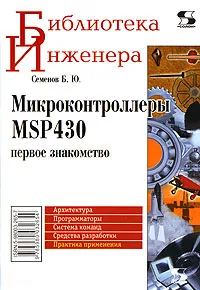 Обложка книги Микроконтроллеры MSP430. Первое знакомство, Б. Ю. Семенов