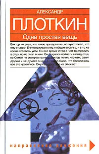 Обложка книги Одна простая вещь, Александр Плоткин