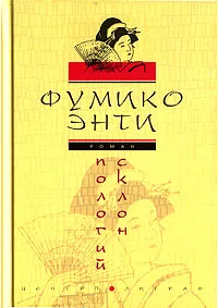 Обложка книги Пологий склон, Фумико Энти