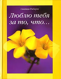 Обложка книги Люблю тебя за то, что..., Синтия Раберт