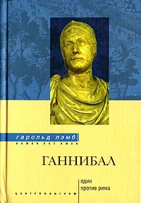 Обложка книги Ганнибал. Один против Рима, Гарольд Лэмб