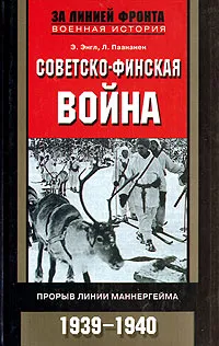 Обложка книги Советско-финская война. Прорыв линии Маннергейма. 1939-1940, Энгл Элоиза, Паананен Лаури