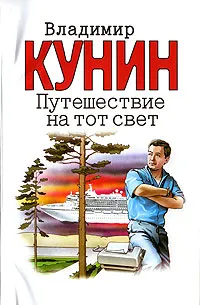 Обложка книги Путешествие на тот свет, Владимир Кунин