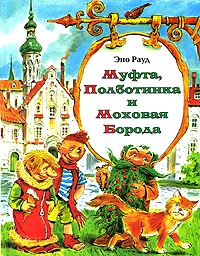 Обложка книги Муфта, Полботинка и Моховая Борода, Рауд Эно Мартинович