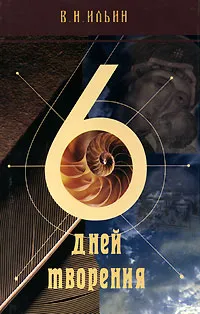 Обложка книги 6 дней творения, Ильин Владимир Николаевич