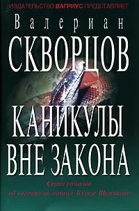 Обложка книги Каникулы вне закона, Валериан Скворцов