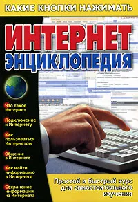 Обложка книги Интернет-энциклопедия. Какие кнопки нажимать, Виталий Копыл