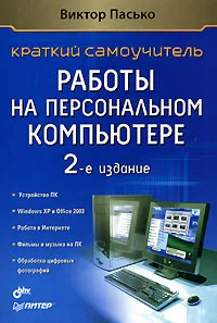 Обложка книги Краткий самоучитель работы на персональном компьютере, Виктор Пасько