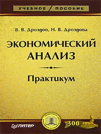 Обложка книги Экономический анализ. Практикум, В. В. Дроздов, Н. В. Дроздова