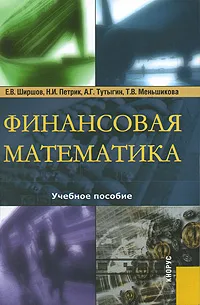 Обложка книги Финансовая математика, Е. В. Ширшов, Н. И. Петрик, А. Г. Тутыгин, Г. В. Серова.
