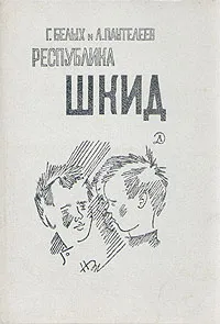 Обложка книги Республика Шкид, Г. Белых, Л. Пантелеев