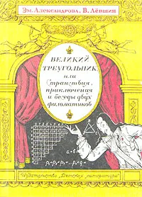 Обложка книги Великий треугольник, или Странствия, приключения и беседы двух филоматиков, Эм. Александрова, В. Левшин