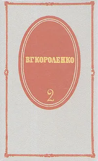 Обложка книги В. Г. Короленко. Собрание сочинений в пяти томах. Том 2, В. Г. Короленко
