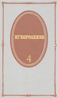 Обложка книги В. Г. Короленко. Собрание сочинений в пяти томах. Том 4, В. Г. Короленко