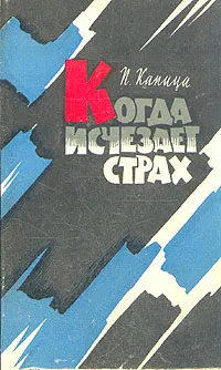 Обложка книги Когда исчезает страх, Капица Петр Иосифович