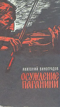 Обложка книги Осуждение Паганини, А. Виноградов