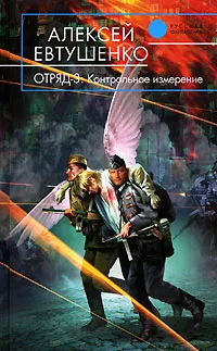 Обложка книги Отряд-3. Контрольное измерение, Алексей Евтушенко