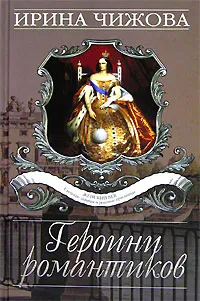 Обложка книги Героини романтиков, Ирина Чижова