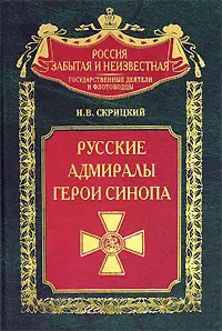 Обложка книги Русские адмиралы - герои Синопа, Н. В. Скрицкий