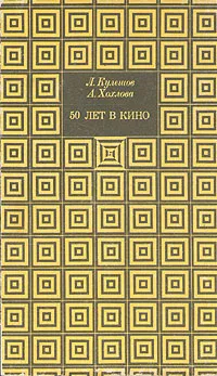 Обложка книги 50 лет в кино, Л. Кулешов, А. Хохлова