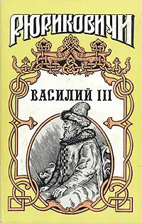 Обложка книги Василий III, В. Артамонов