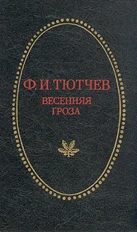 Обложка книги Весенняя гроза, Ф. И. Тютчев