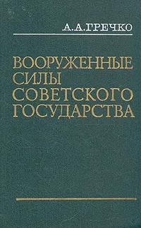 Обложка книги Вооруженные Силы Советского государства, А. А. Гречко
