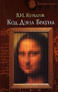 Обложка книги Код Дэна Брауна, В. И. Курбатов