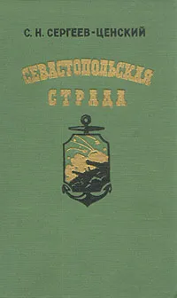 Обложка книги Севастопольская страда. В двух книгах. Книга 1, Сергеев-Ценский Сергей Николаевич