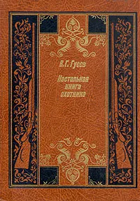 Обложка книги Настольная книга охотника, В. Г. Гусев