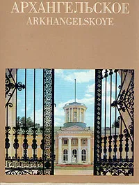 Обложка книги Архангельское, Людмила Булавина,Светлана Розанцева,Нелли Якимчук