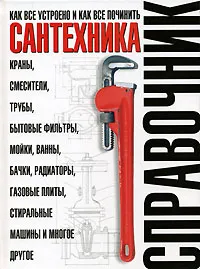 Обложка книги Сантехника. Как все устроено и как все починить, В. А. Волков