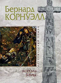 Обложка книги Король Зимы, Бернард Корнуэлл