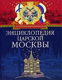 Обложка книги Энциклопедия царской Москвы, Пыляев Михаил Иванович