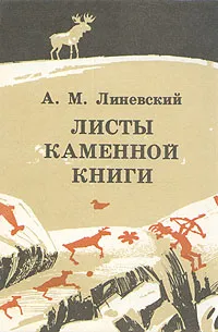 Обложка книги Листы каменной книги, Линевский Александр Михайлович