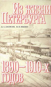 Обложка книги Из жизни Петербурга 1890 - 1910-х годов, Засосов Дмитрий Андреевич, Пызин Владимир Иосифович