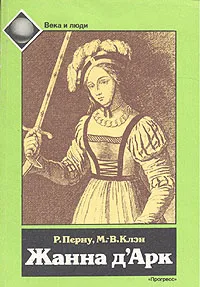 Обложка книги Жанна д'Арк, Перну Режин, Клэн Мари-Вероник