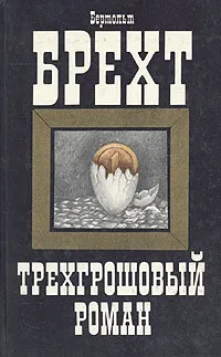 Обложка книги Трехгрошовый роман, Бертольт Брехт